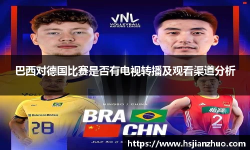 巴西对德国比赛是否有电视转播及观看渠道分析