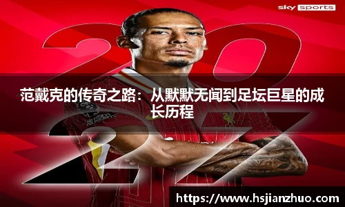 范戴克的传奇之路：从默默无闻到足坛巨星的成长历程