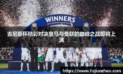 吉尼斯杯精彩对决皇马与曼联的巅峰之战即将上演