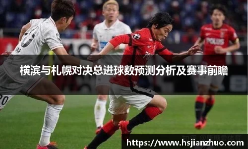 横滨与札幌对决总进球数预测分析及赛事前瞻