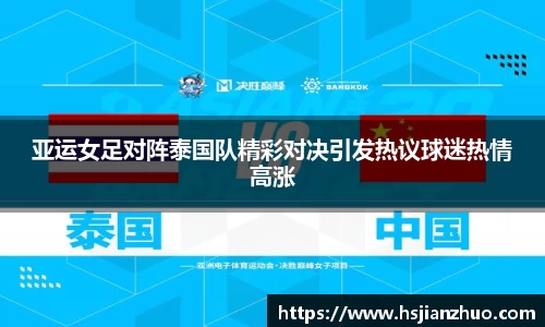 亚运女足对阵泰国队精彩对决引发热议球迷热情高涨