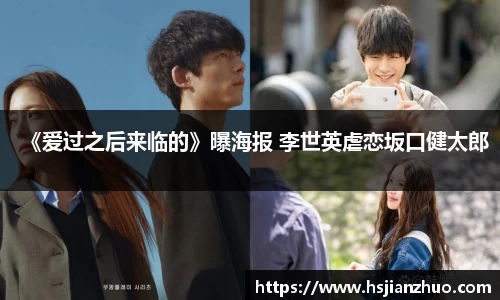 《爱过之后来临的》曝海报 李世英虐恋坂口健太郎