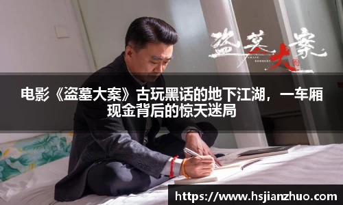 电影《盗墓大案》古玩黑话的地下江湖，一车厢现金背后的惊天迷局
